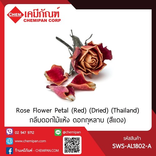กลีบดอกไม้แห้ง ดอกกุหลาบ (สีแดง) (Thailand) (Rose Flower Petal (Red) (Dried)) 5g. A M